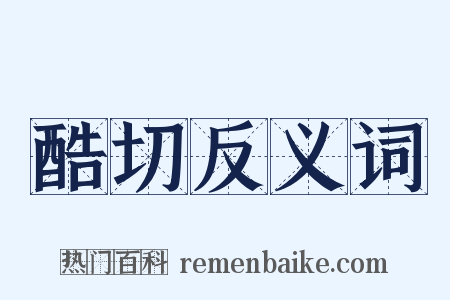 酷切反义词是什么意思的图片